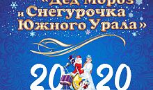 В конкурс «Дед Мороз и Снегурочка Южного Урала» внесли изменения 