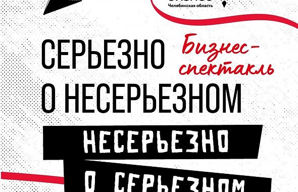 О бизнесе через искусство: предприниматели Челябинска станут героями спектакля