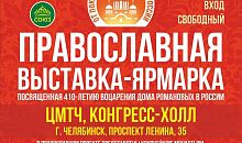 В Челябинске состоится православная выставка