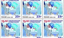 В России выпущена почтовая марка, посвященная врачам-онкологам