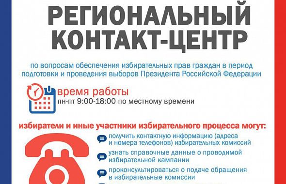 В избирательной комиссии Челябинской области продолжает работу региональный контакт-центр