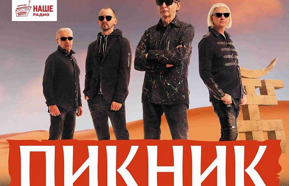 Группа «Пикник» приезжает в Челябинск с новой концертной программой