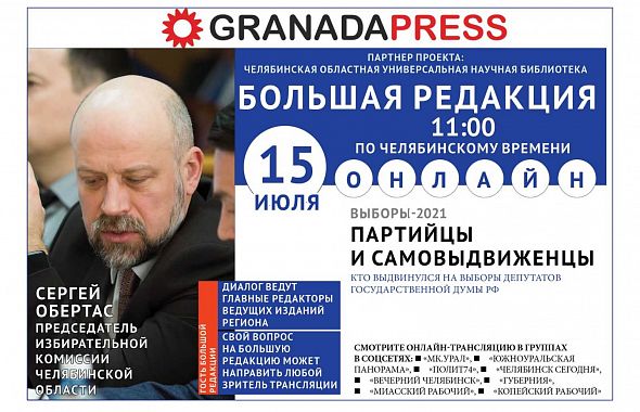 Сергей Обертас расскажет о предвыборной кампании на Южном Урале в прямом эфире