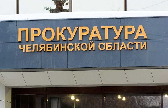 Главный прокурор Челябинской области ушел в отставку