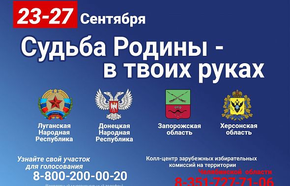 Сегодня в ДНР, ЛНР, Запорожской и Херсонской областях начинается референдум 