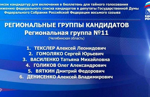 На съезде «Единой России» утвердили список кандидатов от Челябинской области