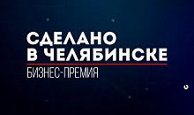 До окончания приема заявок на соискание бизнес-премии «Сделано в Челябинске» остался один день