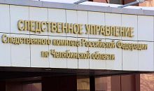 Дело об убийстве младенца в Челябинской области направлено в суд для рассмотрения