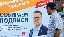 Алексей Теклер зарегистрирован кандидатом в губернаторы Челябинской области