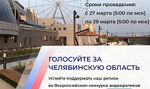 Южноуральцы могут проголосовать за свою область на Всероссийском конкурсе роликов о благоустройстве